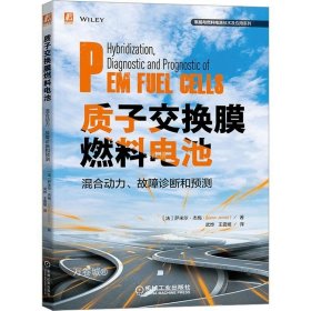 质子交换膜燃料电池混合动力、故障诊断和预测