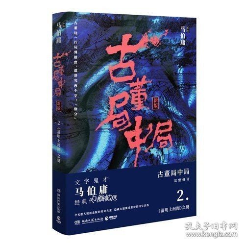 古董局中局2（文字鬼才马伯庸经典代表作品《古董局中局2》全新修订版）