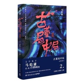 古董局中局2（文字鬼才马伯庸经典代表作品《古董局中局2》全新修订版）