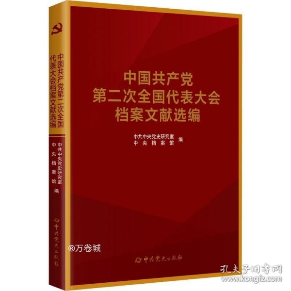 中国共产党全国代表大会档案文献丛书.中国共产党第二次全国代表大会档案文献选编