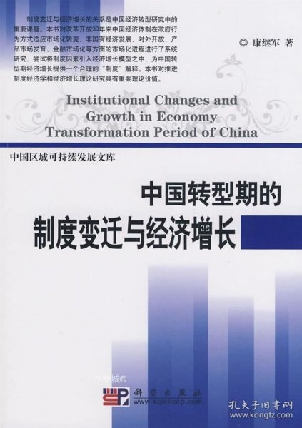 中国转型期的制度变迁与经济增长