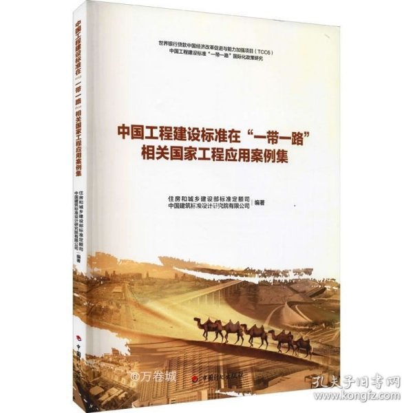 正版现货 中国工程建设标准在“一带一路”相关国家工程应用案例集