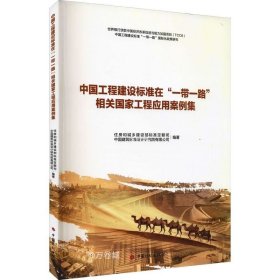 中国工程建设标准在“一带一路”相关国家工程应用案例集