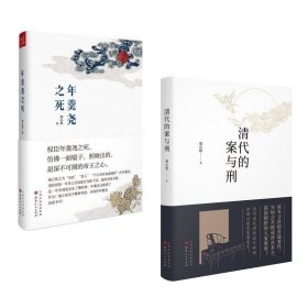 正版现货 套装2册 清代的案与刑 年羹尧之死 博库钱江晚报春风悦读盛典年度新人奖得主郑小悠作品