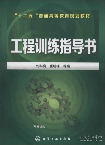 工程训练指导书/“十二五”普通高等教育规划教材