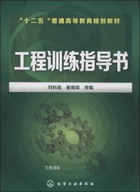 工程训练指导书/“十二五”普通高等教育规划教材