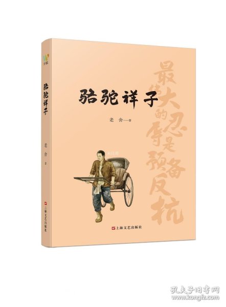 骆驼祥子（初中语文（七年级下）阅读书目。人民艺术家老舍京味小说代表作，现代文学史上的一座丰碑）