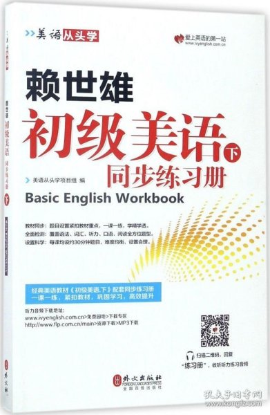 美语从头学 赖世雄初级美语（下 同步练习册）