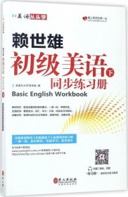 美语从头学 赖世雄初级美语（下 同步练习册）