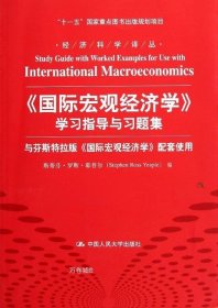 经济科学译丛：《国际宏观经济学》学习指导与习题集