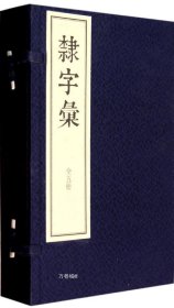 隶字汇  一函5册（线装）