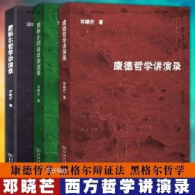 正版现货 正版 商务印书馆套装全3册 康德哲学讲演录 黑格尔辩证法讲演录 黑格尔哲学讲演录 邓晓芒 著