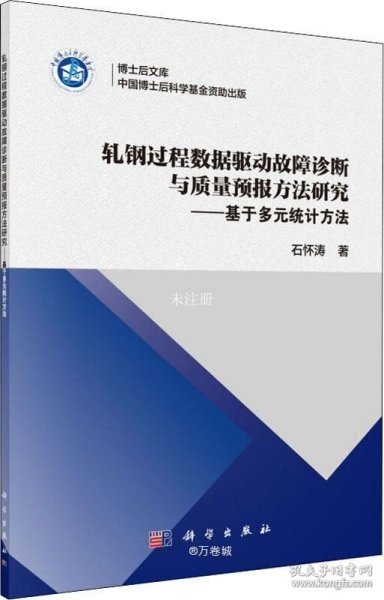 轧钢过程数据驱动故障诊断与质量预报方法研究——基于多元统计方法