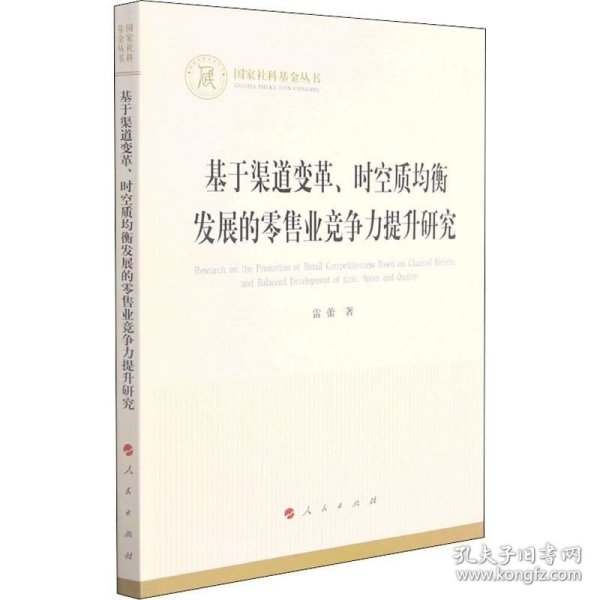 基于渠道变革、时空质均衡发展的零售业竞争力提升研究（国家社科基金丛书—经济）