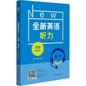 2022全新英语听力·高考（基础版）