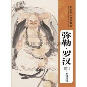 正版现货 【现货】新古典人物画精选.弥勒、罗汉\\张永海，焦亚新，徐宏达，陈