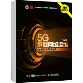 正版现货 5G承载网络运维 高级
