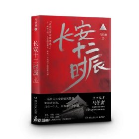 正版现货 长安十二时辰(上) 马伯庸 著 网络书店 图书