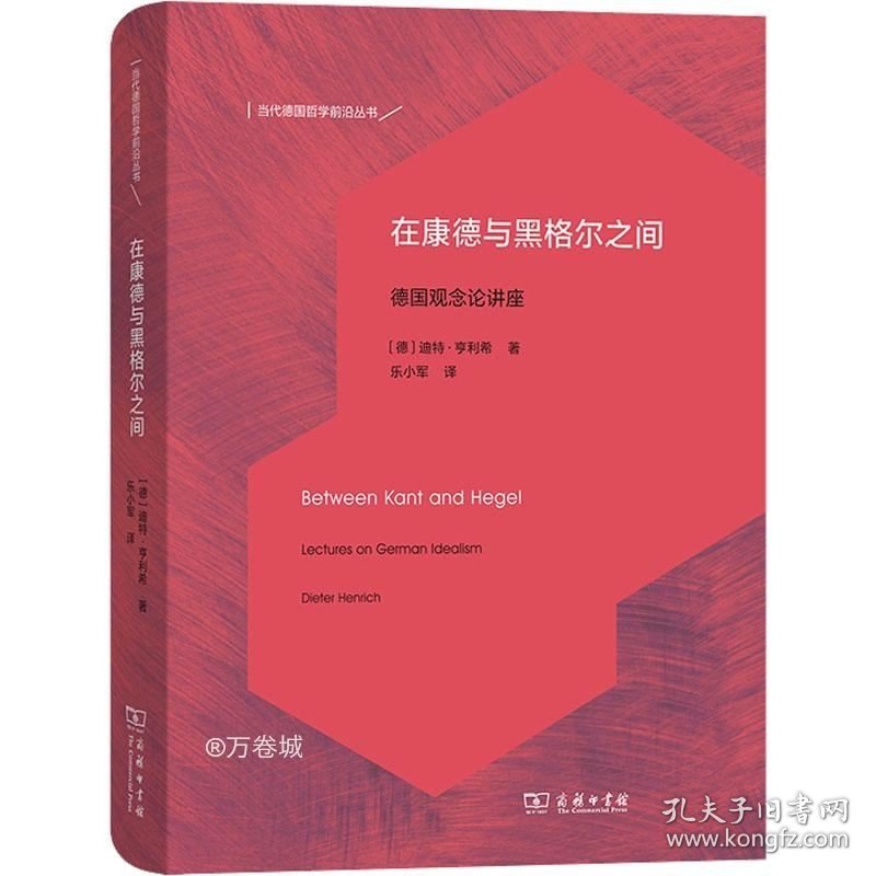 正版现货 在康德与黑格尔之间 德国观念论讲座 (德)迪特·亨利希 著 乐小军 译 网络书店 图书