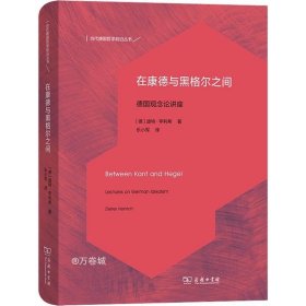 在康德与黑格尔之间：德国观念论讲座(当代德国哲学前沿丛书)