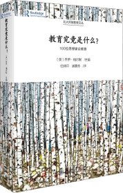 教育究竟是什么?：100位思想家论教育