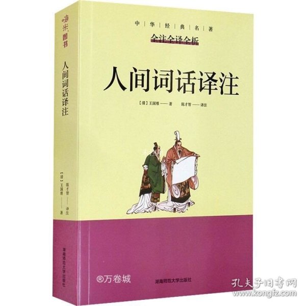 人间词话译注王国维正版中华经典名著含全注全译全析无障碍阅读版初中高中青少年成人诗词话大全