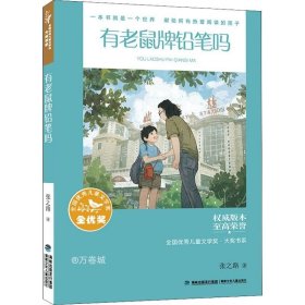 全国优秀儿童文学奖·大奖书系——有老鼠牌铅笔吗（分级阅读：3-4年级）