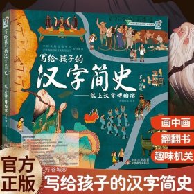 正版现货 写给孩子的汉字简史 纸上汉字博物馆 3-6岁 一本写给孩子的汉字文化启蒙书 人类文明的足迹文字的诞生 机关互动书