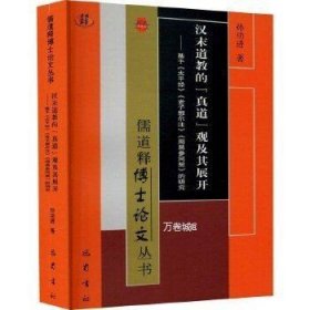 正版现货 【】汉末道教的真道观及其展开:基于太平经老子想尔注周易参同