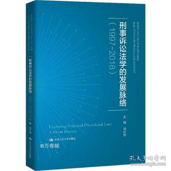 刑事诉讼法学的发展脉络（1997—2018）（中国人民大学刑事法律科学研究中心系列丛书；教育部人文社会科学重点研究基地）