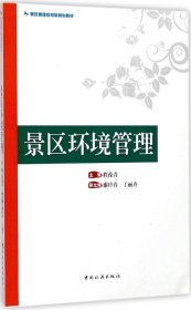 景区管理应用型规划教材：景区环境管理