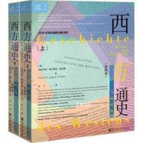 索恩丛书·西方通史:当前时代(套装全2册)