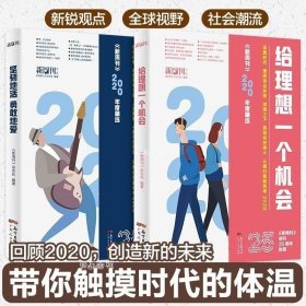 正版现货 新周刊2020年度佳作杂志精选大盘点2册给理想一个机会坚韧地活勇敢地爱2021新版社会学书籍推荐文学散文选作品集逛动物园是正经事 9787218150376