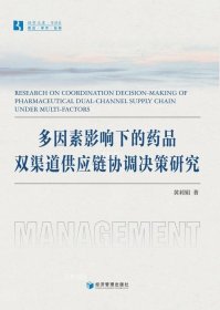 全新正版图书 多因素影响下的品双渠道供应链协调决策研究黄莉娟经济管理出版社9787509693735