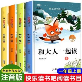 快乐读书吧一年级 和大人一起读共4册 注音版6-12岁语文同步训练童话故事书小学生一年级必读老师推荐