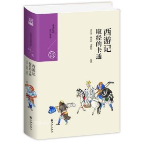 西游记：取经的卡通（中国历代经典宝库第五辑）