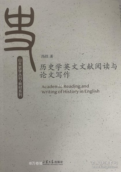 历史学英文文献阅读与论文写作/教材系列/山大史学丛刊