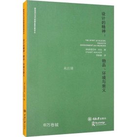 正版现货 设计的精神——物品、环境与意义