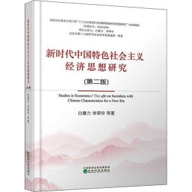 新时代中国特色社会主义经济思想研究（第二版）