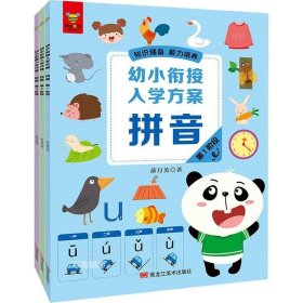 幼小衔接入学方案·拼音（全面梳理入学知识点，衔接小学各科目要求。针对性训练，阶梯式学习，一日一练，高效的幼小衔接解决方案。知识储备，能力培养，潜能开发！）