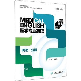 医学专业英语阅读二分册教师用书