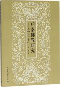 正版现货 后秦佛教研究 以译经为中心