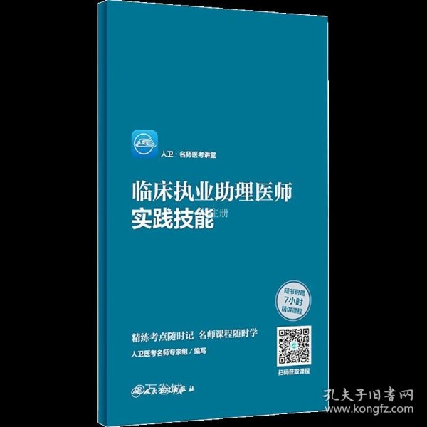 人卫·名师医考讲堂 临床执业助理医师实践技能（配增值）