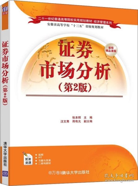 证券市场分析（第2版）/二十一世纪普通高等院校实用规划教材·经济管理系列