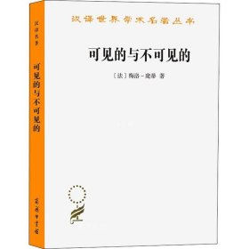 正版现货 可见的与不可见的 (法)梅洛-庞蒂 著 罗国祥 译 网络书店 图书