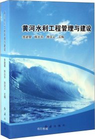 黄河水利工程管理与建设