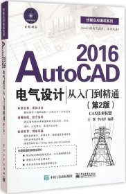 正版现货 AutoCAD2016电气设计从入门到精通 王辉 著 网络书店 正版图书