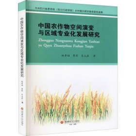 正版现货 中国农作物空间演变与区域专业化发展研究