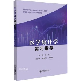 正版现货 医学统计学实习指导★