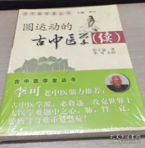 圆运动的古中医学续集